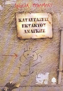 Καταστάσεις εκτάκτου ανάγκης