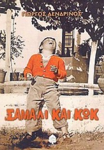 Σάμαλι και κωκ