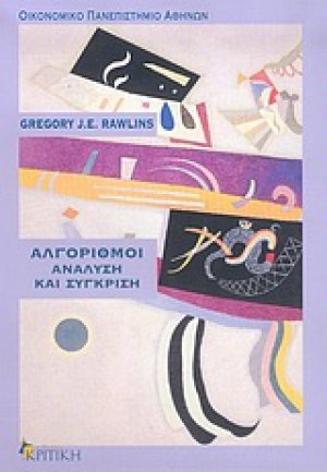 Αλγόριθμοι