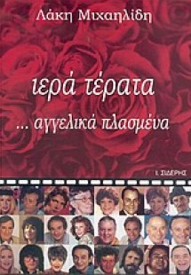 Ιερά τέρατα ...αγγελικά πλασμένα