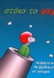 Βάλε στόχο το φεγγάρι