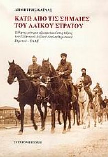 Κάτω από τις σημαίες του λαϊκού στρατού