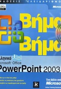 Ελληνικό Microsoft Office PowerPoint 2003