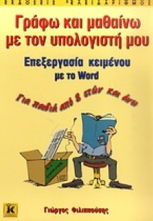 Γράφω και μαθαίνω με τον υπολογιστή μου