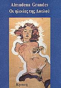 Οι ηλικίες της Λουλού