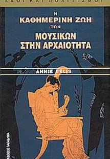 Η καθημερινή ζωή των μουσικών στην αρχαιότητα