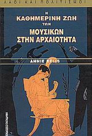 Η καθημερινή ζωή των μουσικών στην αρχαιότητα