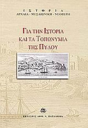 Για την ιστορία και τα τοπωνύμια της Πύλου