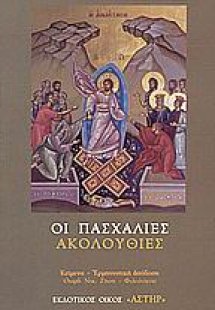 Εορτών εορτή, ήτοι, οι Πασχάλιες Ακολουθίες
