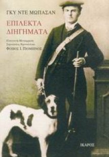 Επίλεκτα διηγήματα