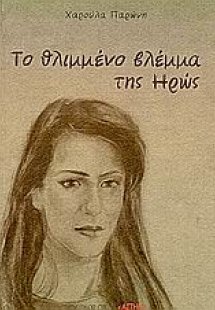 Το θλιμένο βλέμμα της Ηρώς
