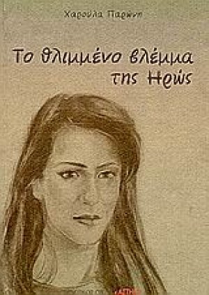 Το θλιμένο βλέμμα της Ηρώς