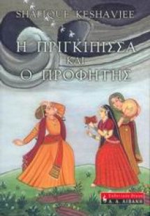 Η πριγκίπισσα και ο προφήτης