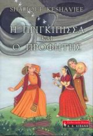 Η πριγκίπισσα και ο προφήτης