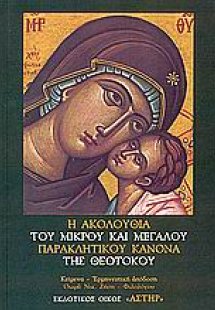 Παρακαλώ σε, Παρθένε, ήτοι η Ακολουθία του μικρού και μ...