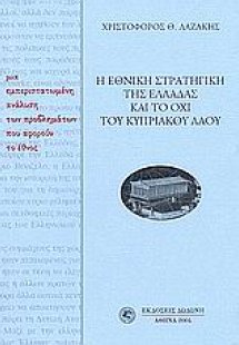 Η εθνική στρατηγική της Ελλάδας και όχι του κυπριακού λ...