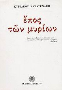 Έπος των μυρίων*