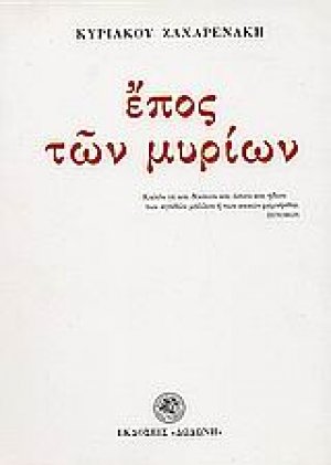 Έπος των μυρίων*