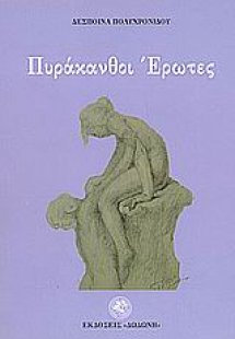 Πυράκανθοι έρωτες