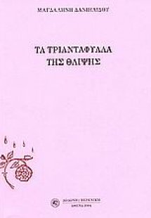 Τα τριαντάφυλλα της θλίψης