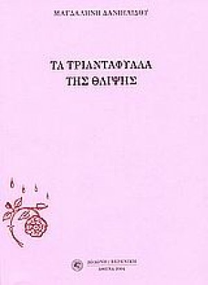 Τα τριαντάφυλλα της θλίψης