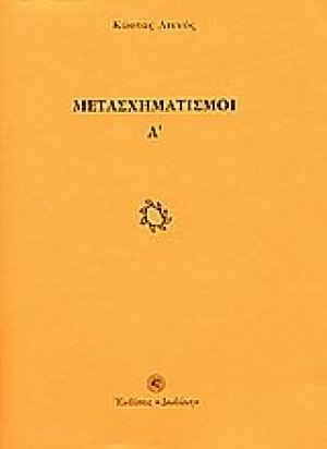 Μετασχηματισμοί Α΄