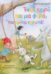 Έναν καιρό και μια φορά, παραμύθια χαρωπά