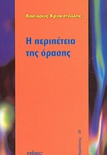 Η περιπέτεια της όρασης