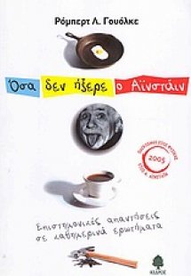 Όσα δεν ήξερε ο Αϊνστάιν