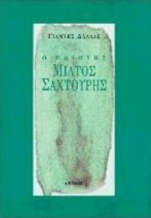Ο ποιητής Μίλτος Σαχτούρης