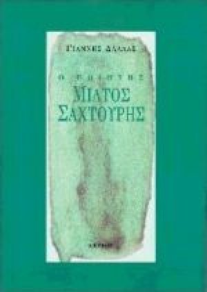 Ο ποιητής Μίλτος Σαχτούρης