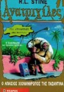 Ο απαίσιος χιονάνθρωπος της Πασαντίνα