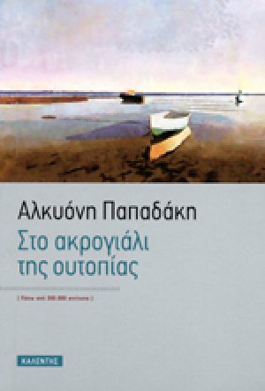 Στο ακρογιάλι της ουτοπίας