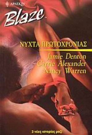 Νύχτα πρωτοχρονιάς