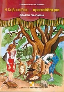 Η Καβουκίδου... πρωταθλήτρια