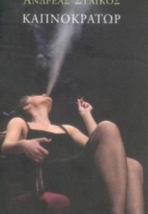 Καπνοκράτωρ