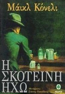 Η σκοτεινή ηχώ