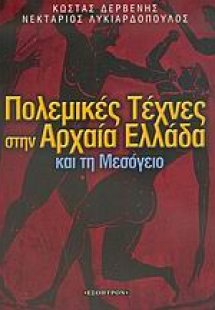 Πολεμικές τέχνες στην αρχαία Ελλάδα και τη Μεσόγειο