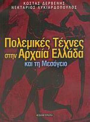 Πολεμικές τέχνες στην αρχαία Ελλάδα και τη Μεσόγειο