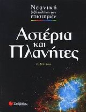 Αστέρια και πλανήτες