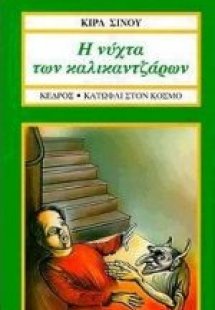 Η νύχτα των καλικαντζάρων