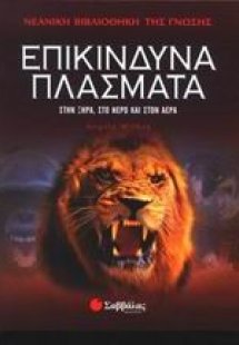 Επικίνδυνα πλάσματα