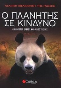 Ο πλανήτης σε κίνδυνο