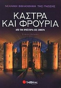 Κάστρα και φρούρια