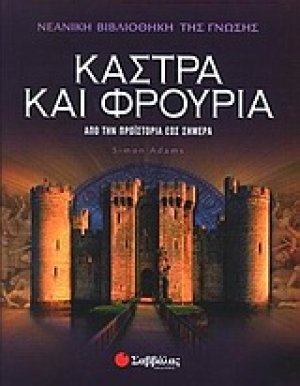 Κάστρα και φρούρια