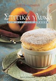 Σπιτικά γλυκά