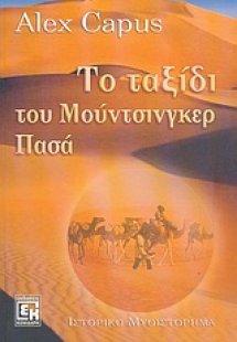 Το ταξίδι του Μούντσινγκερ Πασά