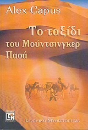 Το ταξίδι του Μούντσινγκερ Πασά