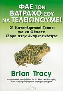 Φάε τον βάτραχό σου να τελείωνουμε