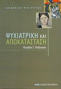 Ψυχιατρική και αποκατάσταση